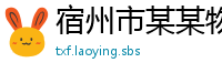 宿州市某某物流有限公司